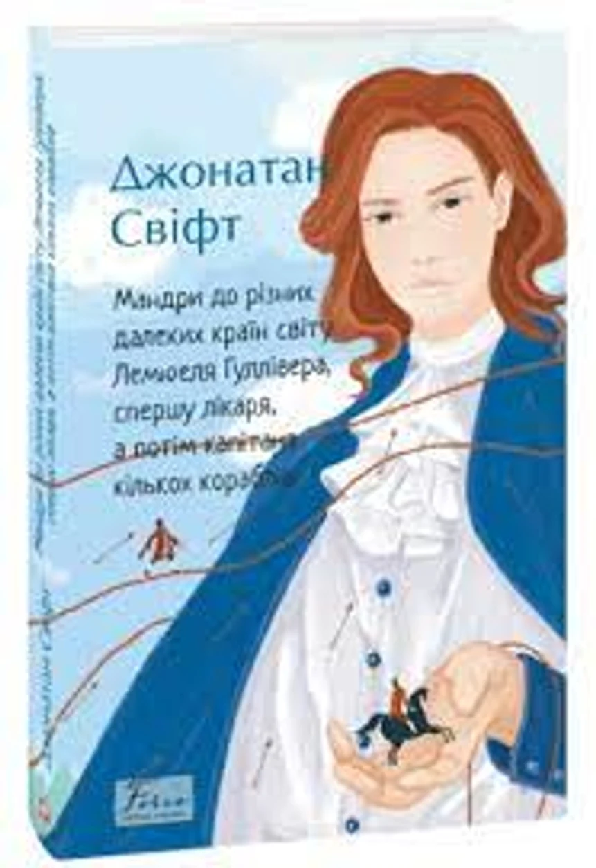 Книга Мандри до різних далеких країн світу Лемюеля Гуллівера Д.Свіфт Фоліо 44499 — фото 2