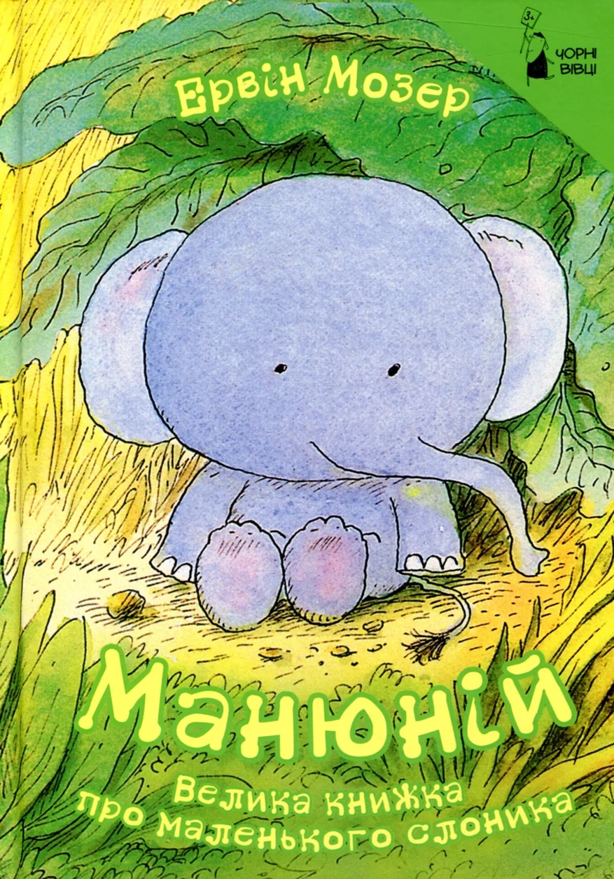 Книга Манюній велика книжка про маленького слоника Е.Мозер Чорн вівці — фото 2