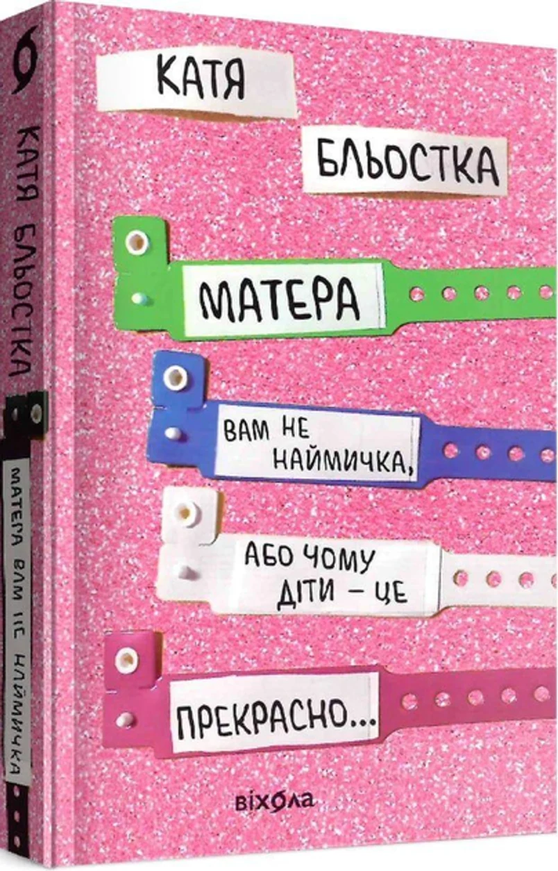 Книга Матера Вам не наймичка або чому діти це прекрасно… 40369 — фото 2
