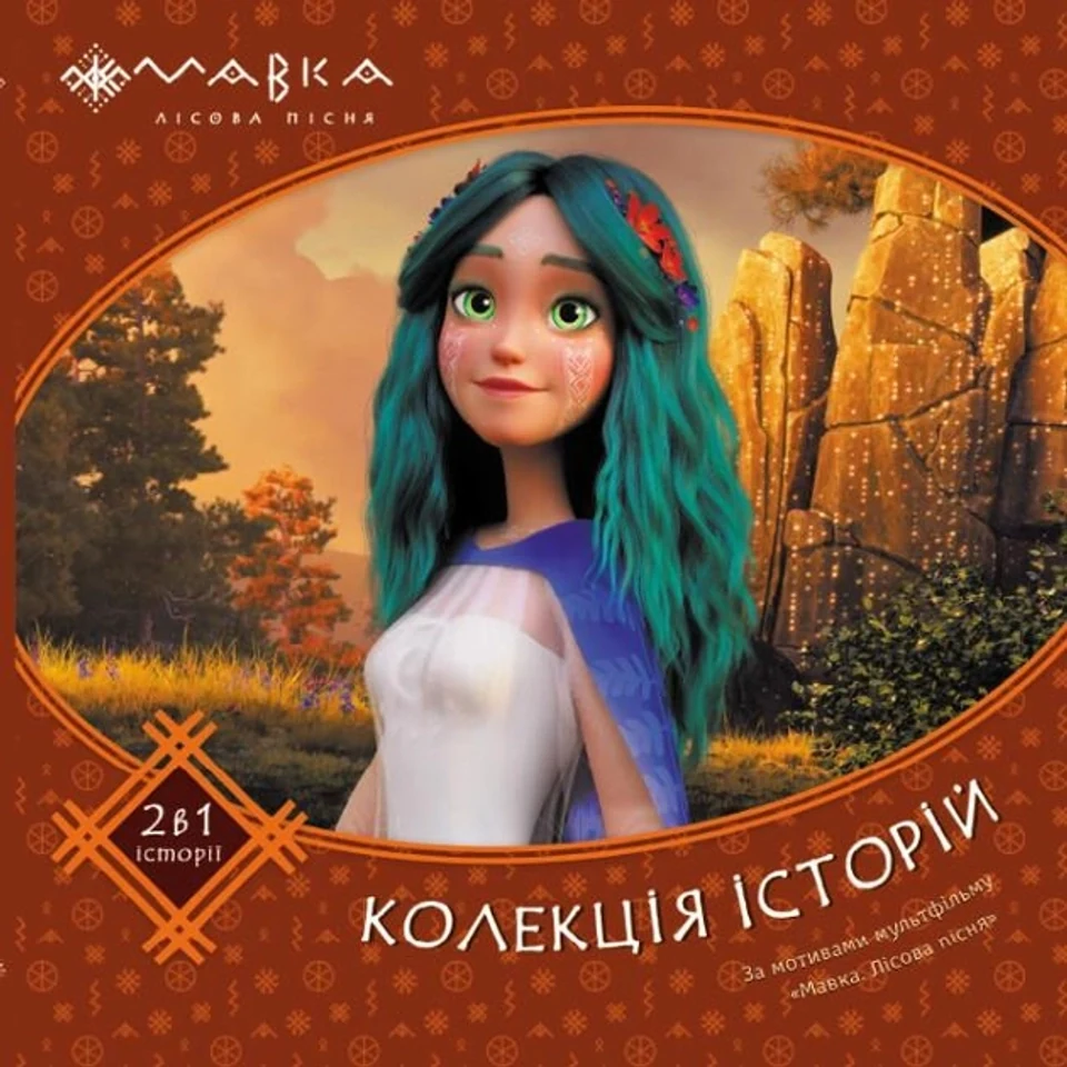 Книга Мавка Колекція історій Збірка 2 495504 — фото 2