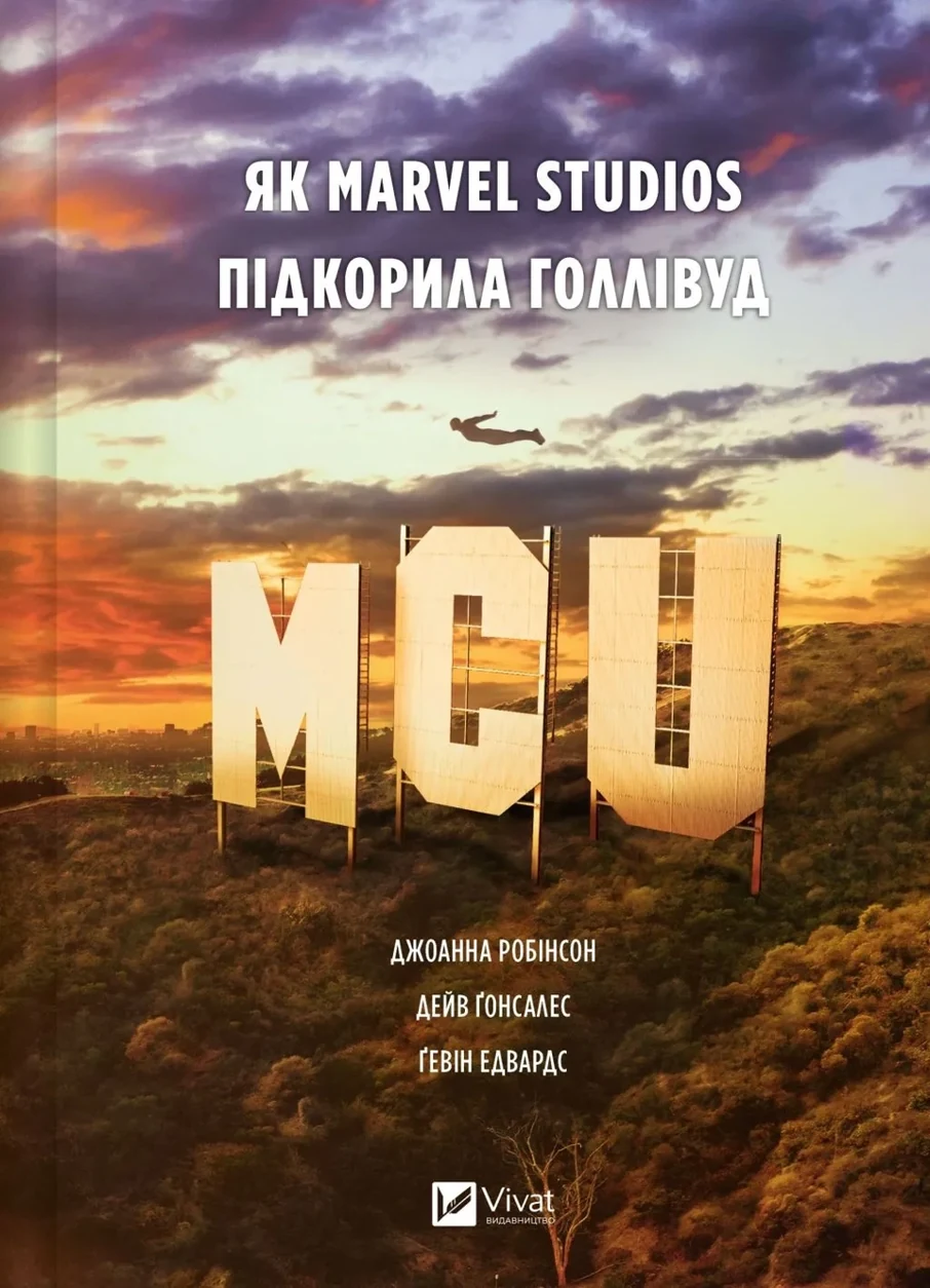 Книга MCU: Як Marvel Studios підкорила Голлівуд — фото 2