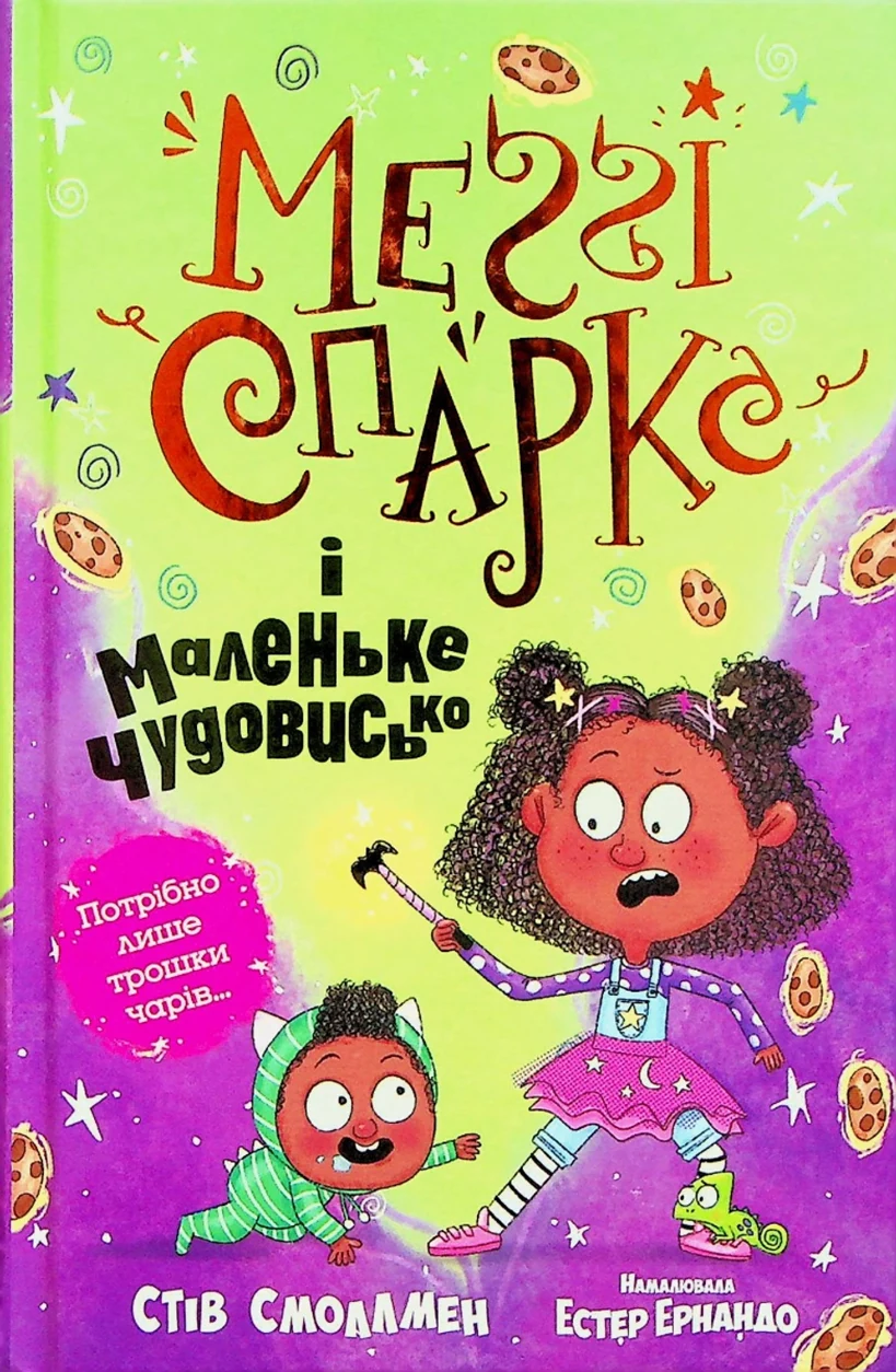 Книга Меґґі спаркс і маленьке чудовисько 1 М.Смоллмен 45563 — фото 2