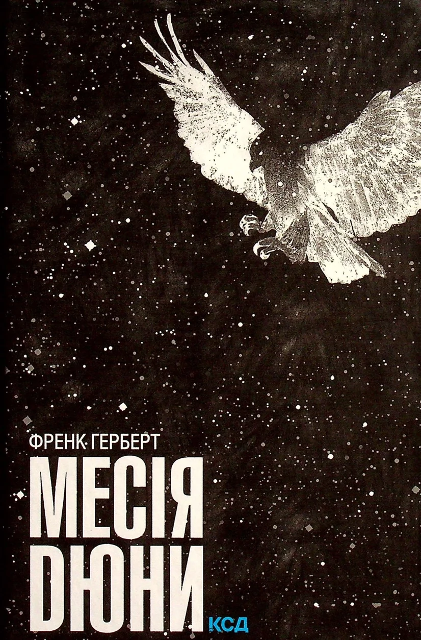 Книга Месія Дюни — фото 2