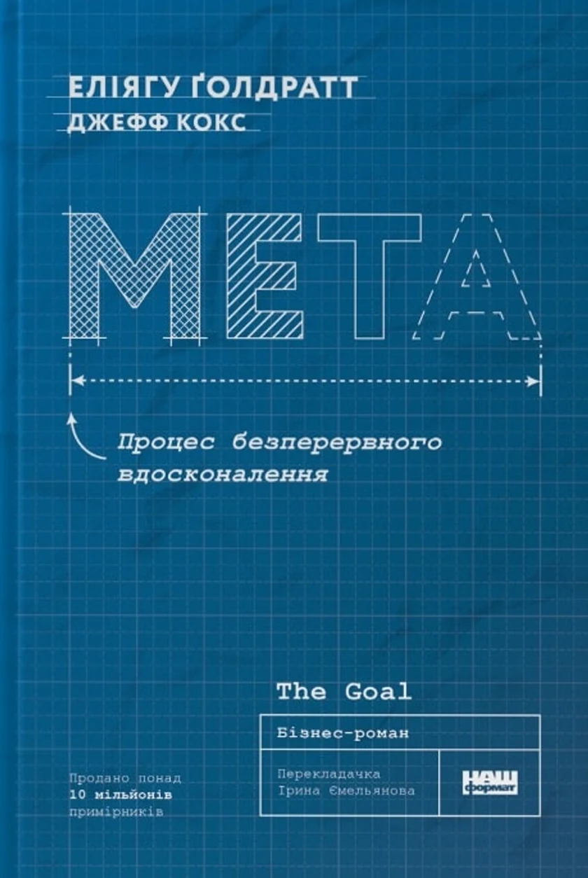 Книга Мета. Процес постійного вдосконалення — фото 2