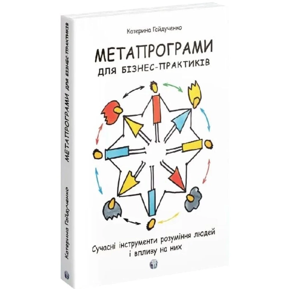 Книга Метапрограми для бізнеспрактиків. Сучасні інструменти розуміння людей і впливу на них — фото 2