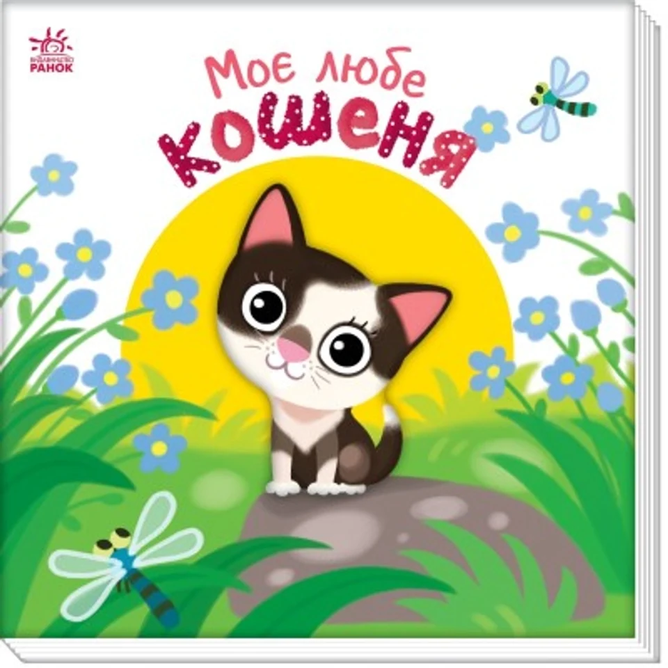 Книга Мій любий малюк Моє любе кошеня А1707001У — фото 2