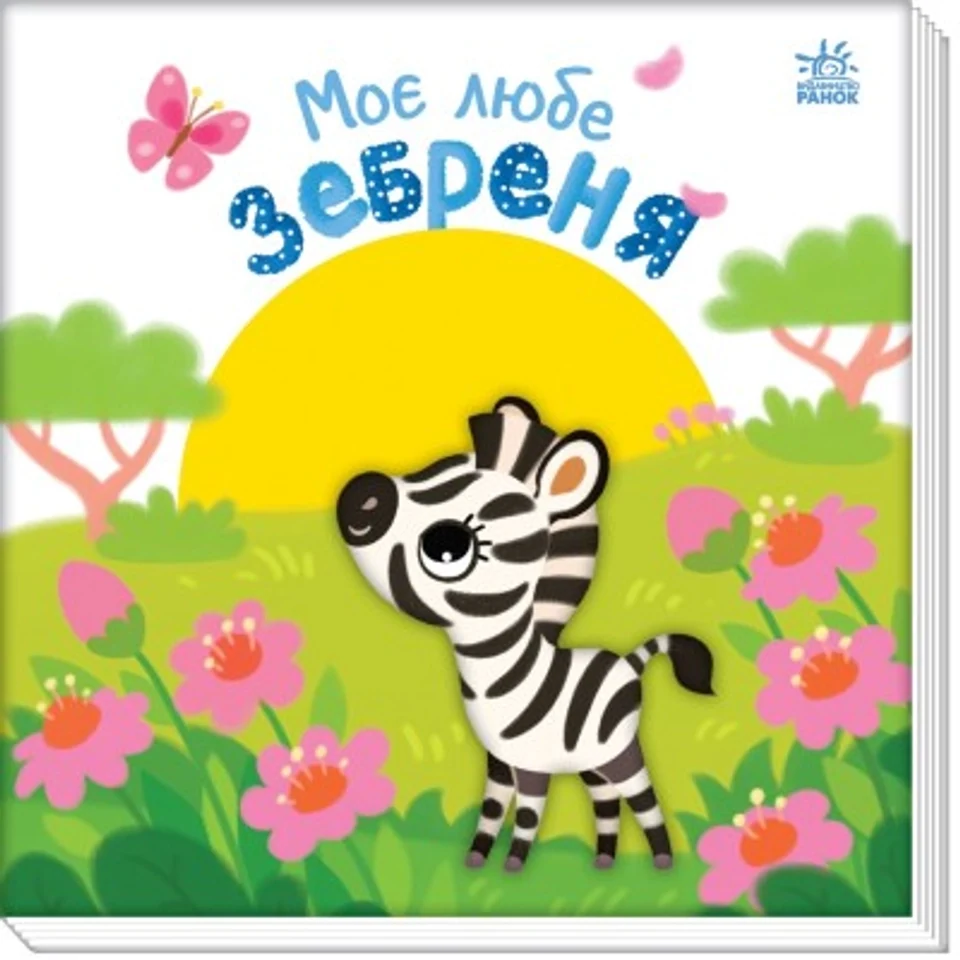 Книга Мій любий малюк Моє любе зебреня А1707002У — фото 2