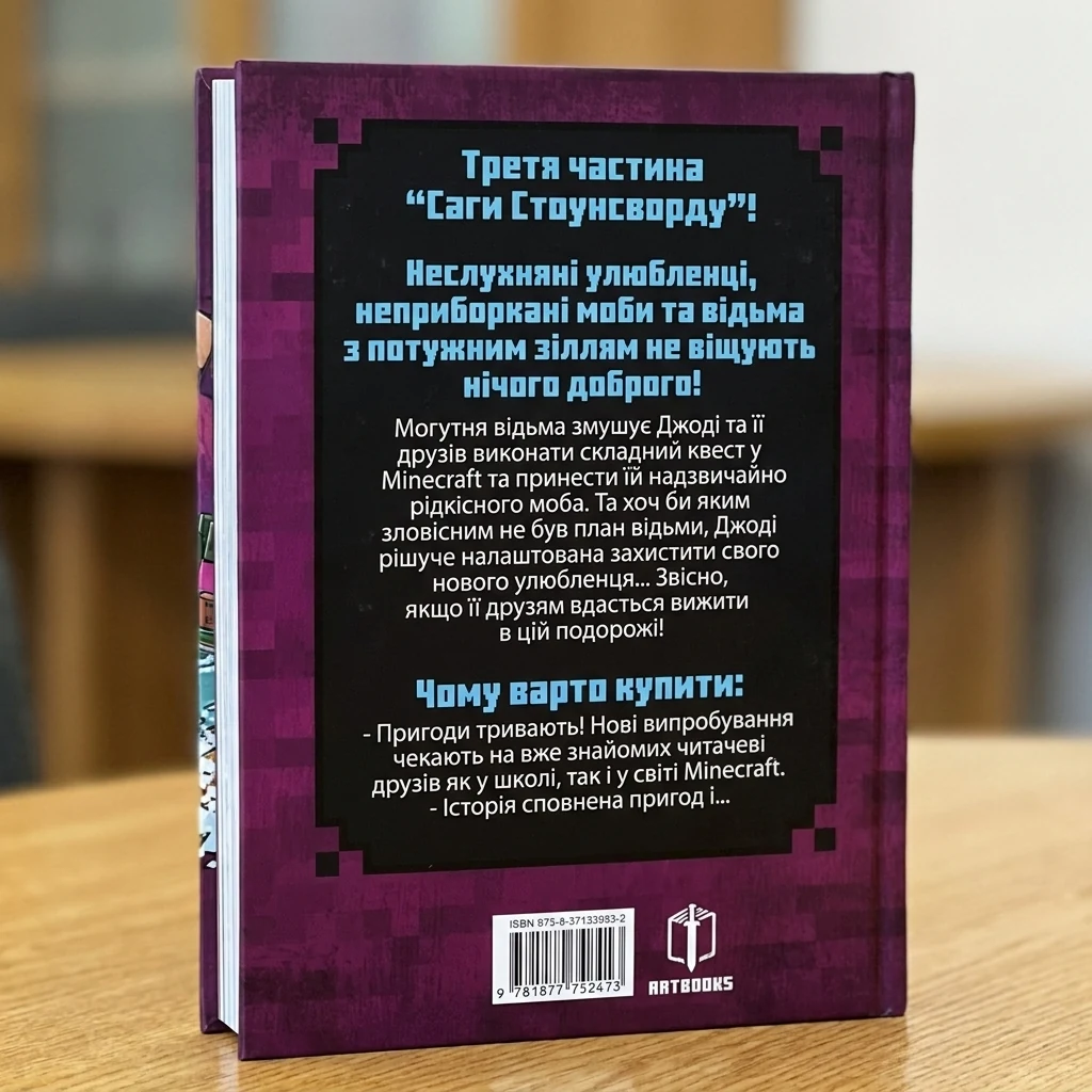 Книга Minecraft Нові улюбленці