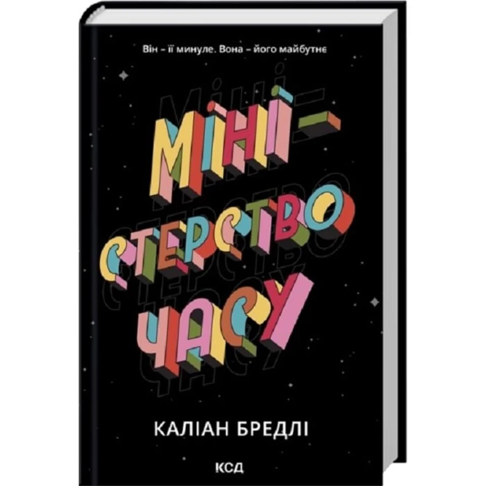 Книга Міністерство часу — фото 2