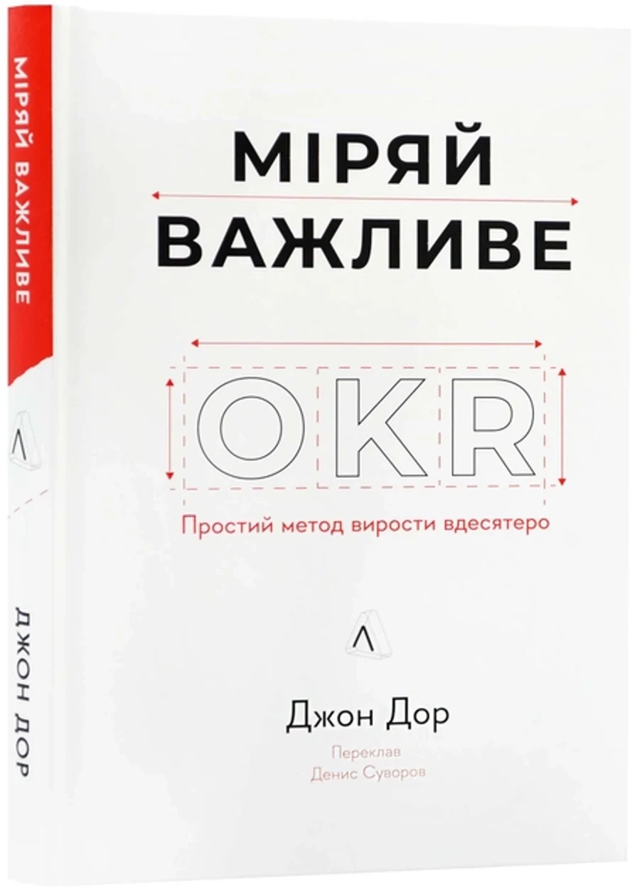Книга Міряй Важливе Okr Простий Метод Вирости Вдесятеро Джон Дор Тв Обк 12455 — фото 2