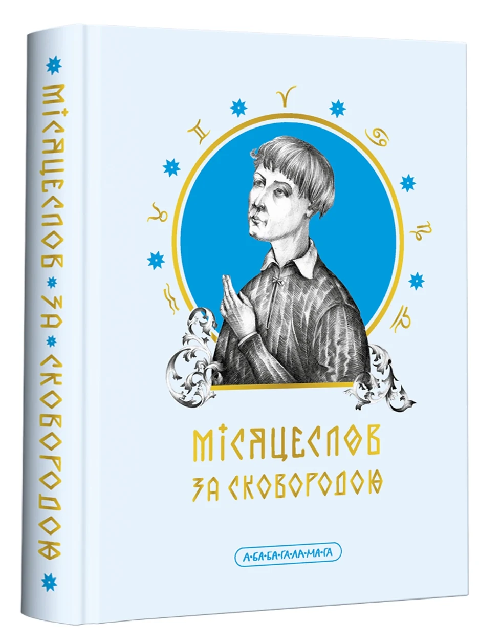 Книга Місяцеслов за Сковородою — фото 2