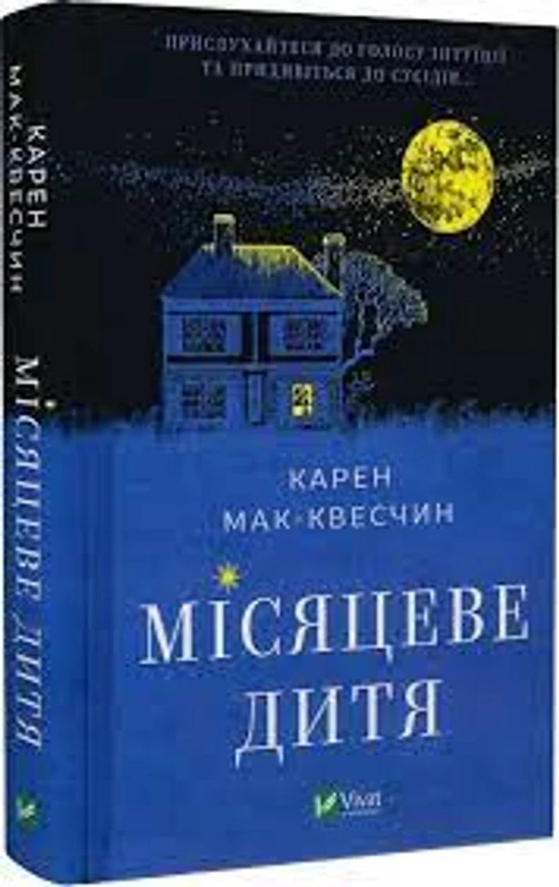 Книга Місяцеве дитя Мак-Квесчин К. Vivat 29542 — фото 2