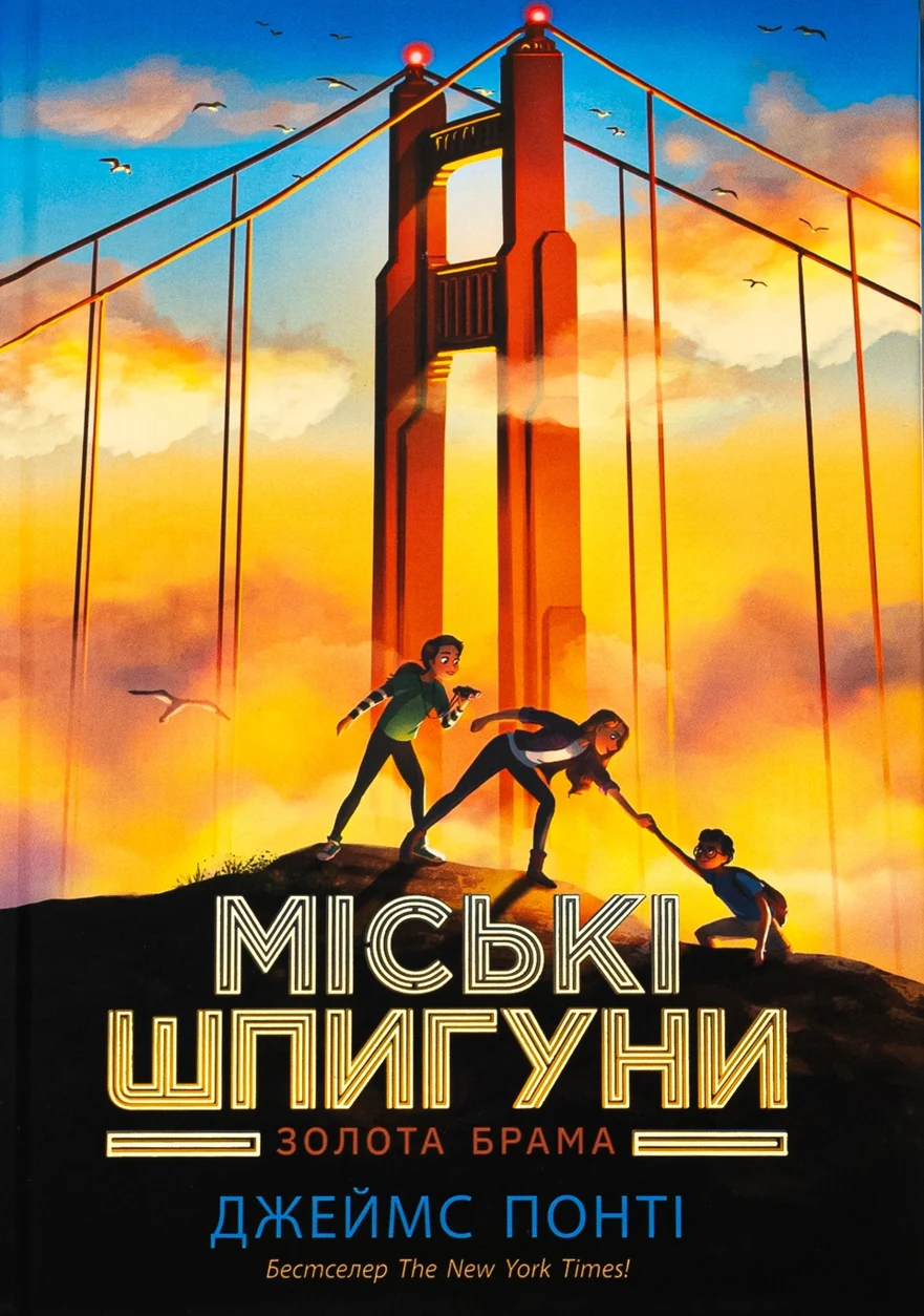Книга Міські шпигуни Золота брама кн.2 — фото 2