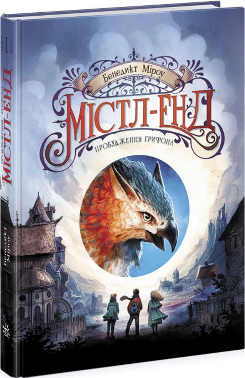 Книга Містл-Енд Пробудження грифона Книга 1 473390 — фото 2