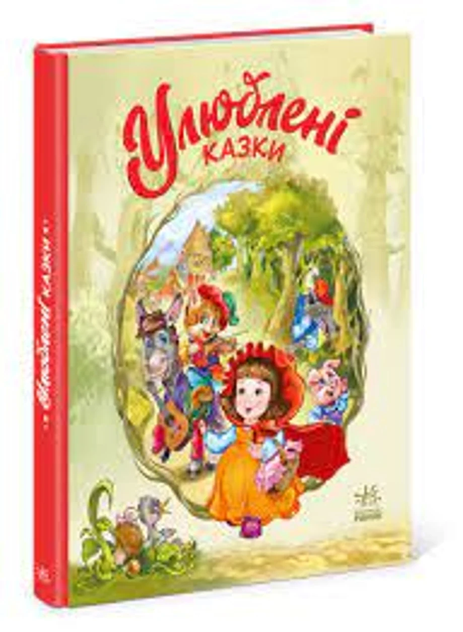 Книга Мої улюблені казки Улюблені казки А1469006У — фото 2