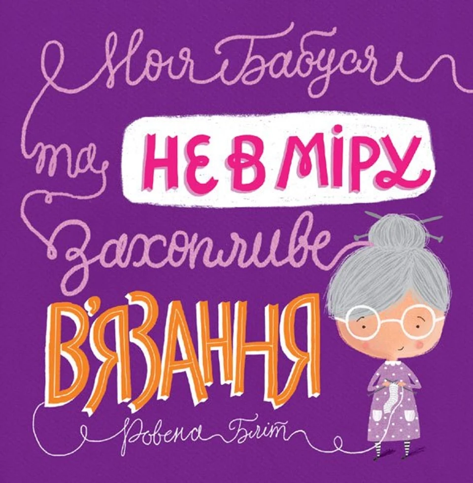 Книга Моя бабуся та не в мiру захопливе вязання ЖОРЖ Z104004У — фото 2