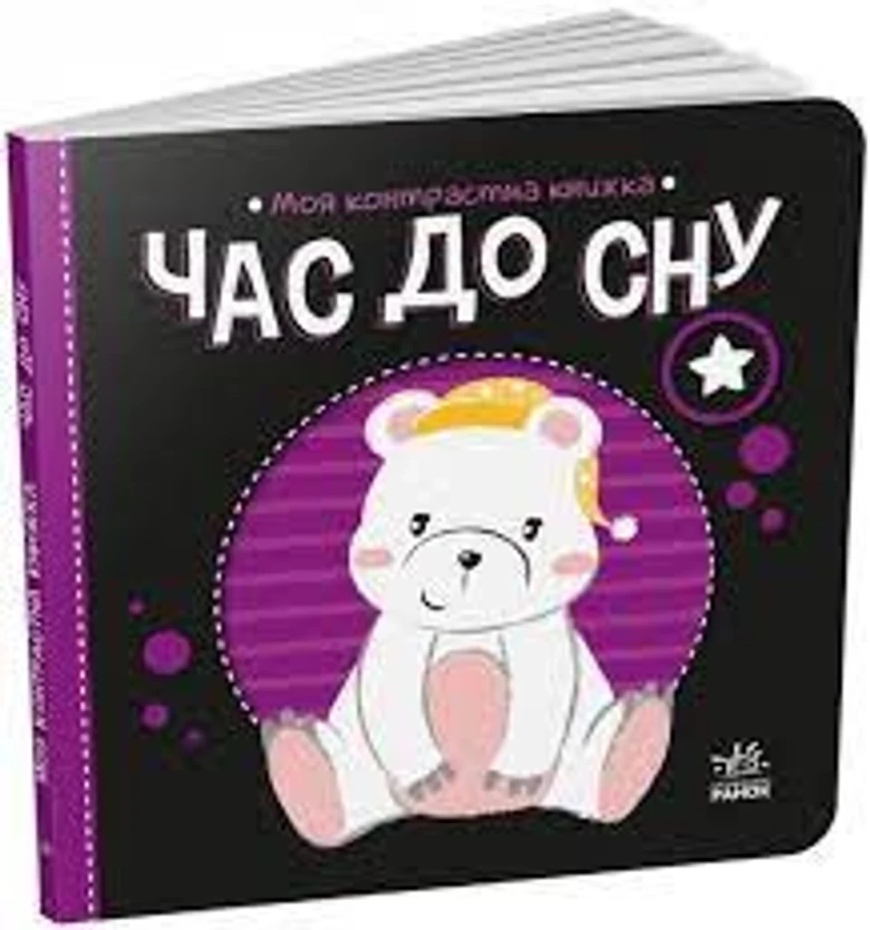Книга Моя контрастна книжка Час до сну А1703003У — фото 2