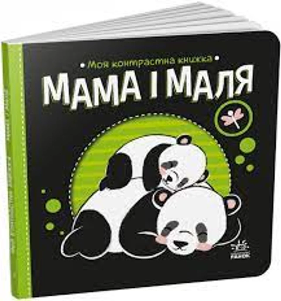 Книга Моя контрастна книжка Мама і маля А1703004У — фото 2