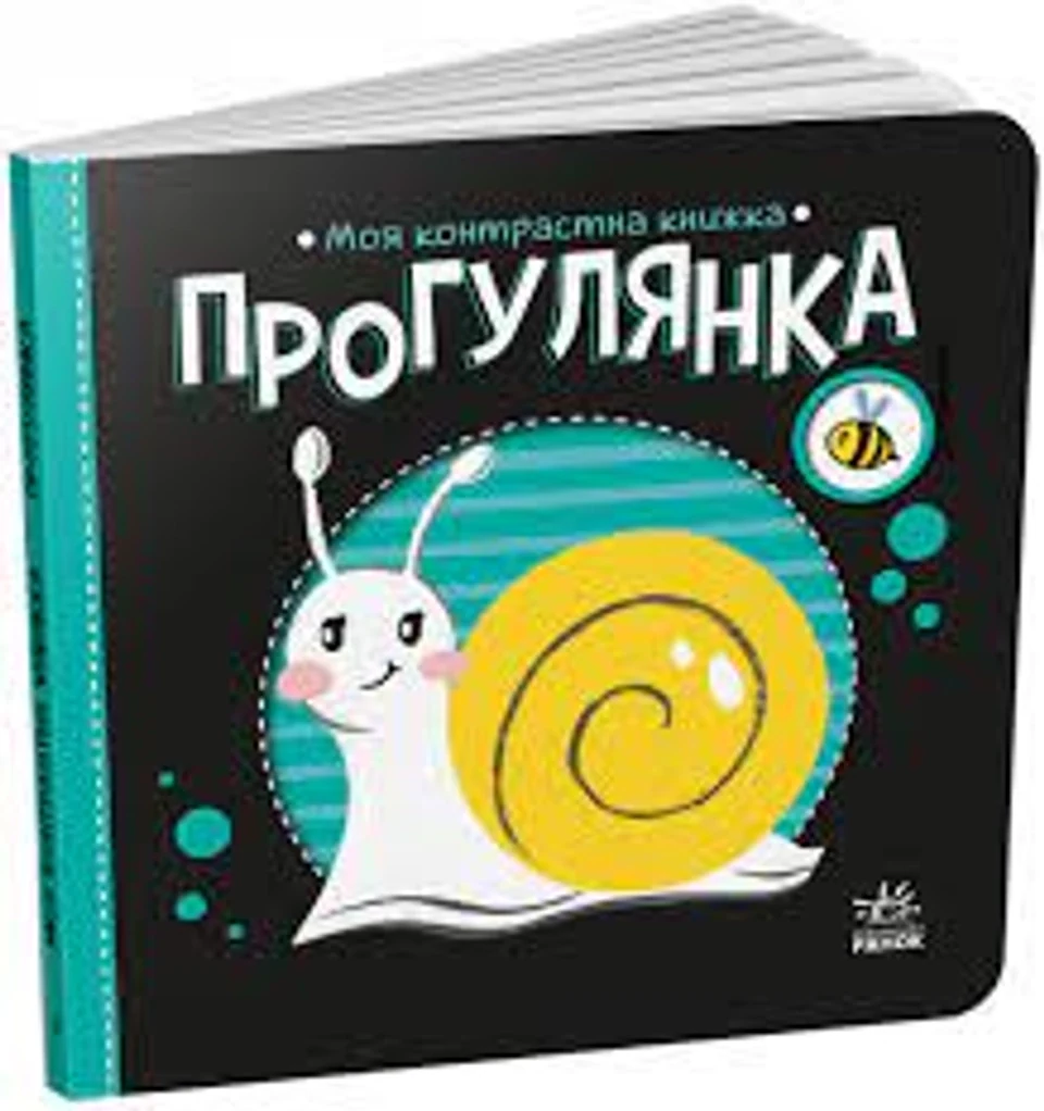 Книга Моя контрастна книжка Прогулянка А1703002У — фото 2