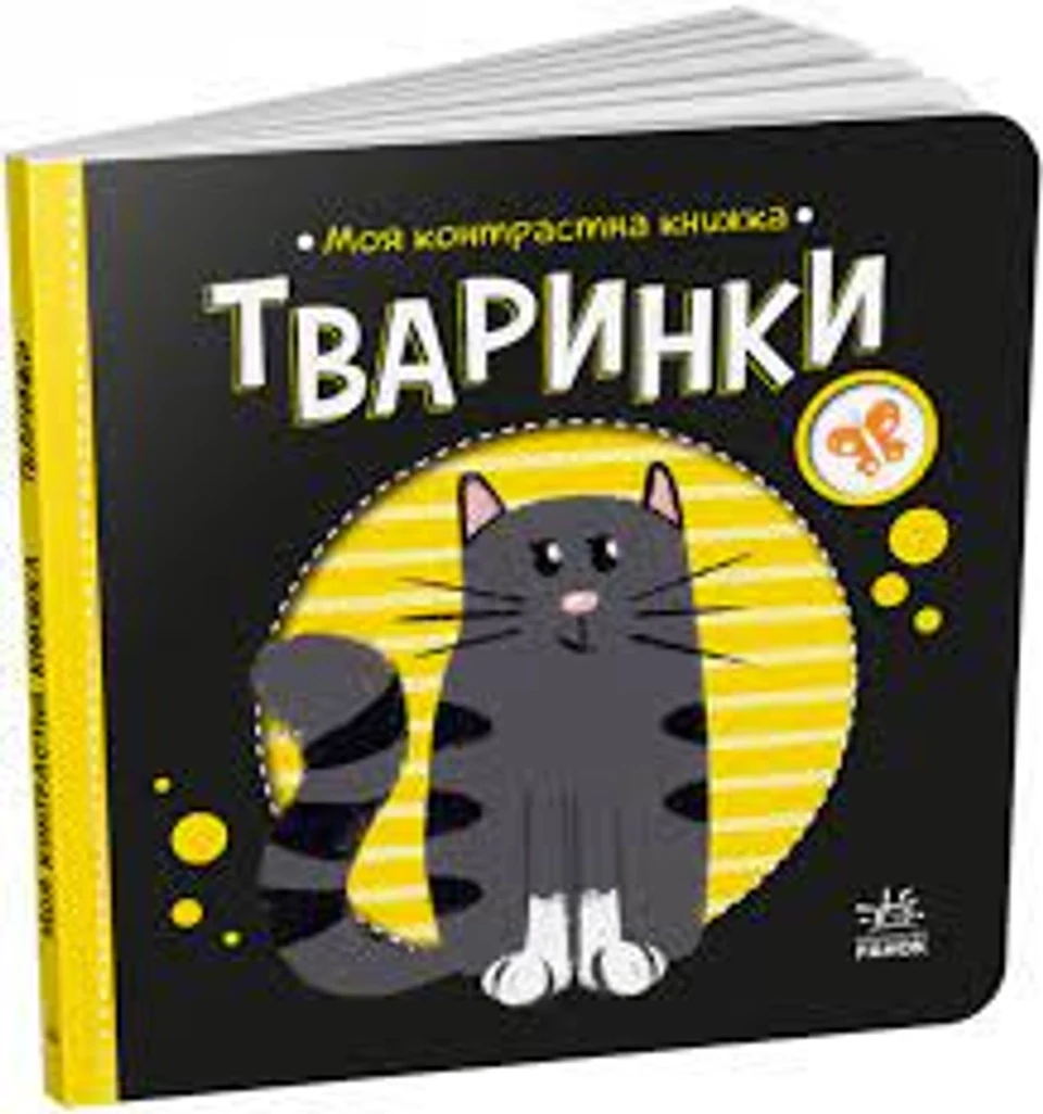 Книга Моя контрастна книжка Тваринки А1703001У — фото 2