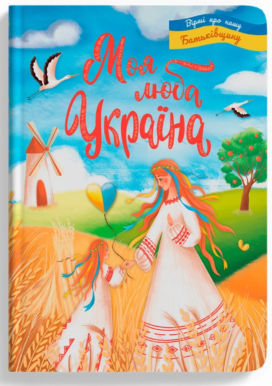 Книга Моя люба Україна Вірші про нашу Батьківщину — фото 2
