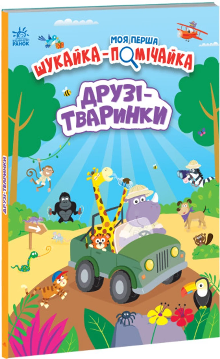 Книга Моя перша шукайка помічайка/Друзі тваринки Видаництво Ранок А1740001У — фото 2