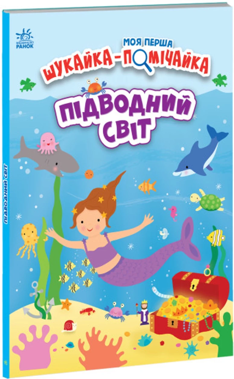 Книга Моя перша шукайка помічайка/Підводний світ Видаництво Ранок А1740003У — фото 2