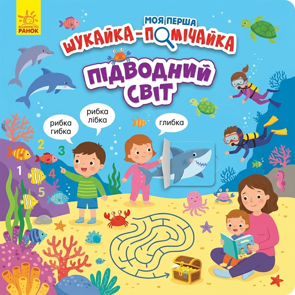 Книга Моя перша шукайка помічайка/Підводний світ Видаництво Ранок А1740003У