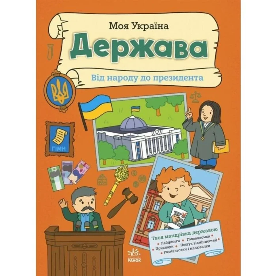 Книга Моя Україна. Держава від народу до президента — фото 2