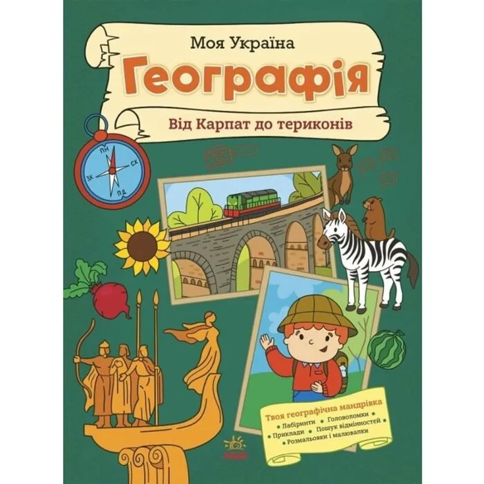 Книга Моя Україна. Географія від Карпат до териконів — фото 2
