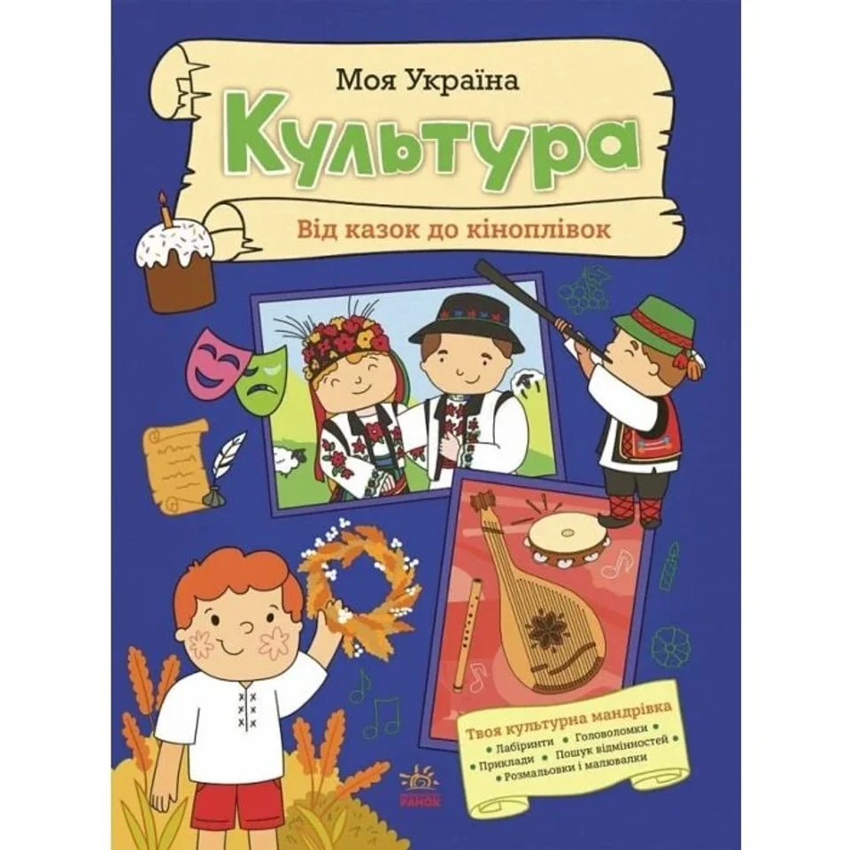Книга Моя Україна. Культура від казок до кіноплівки — фото 2