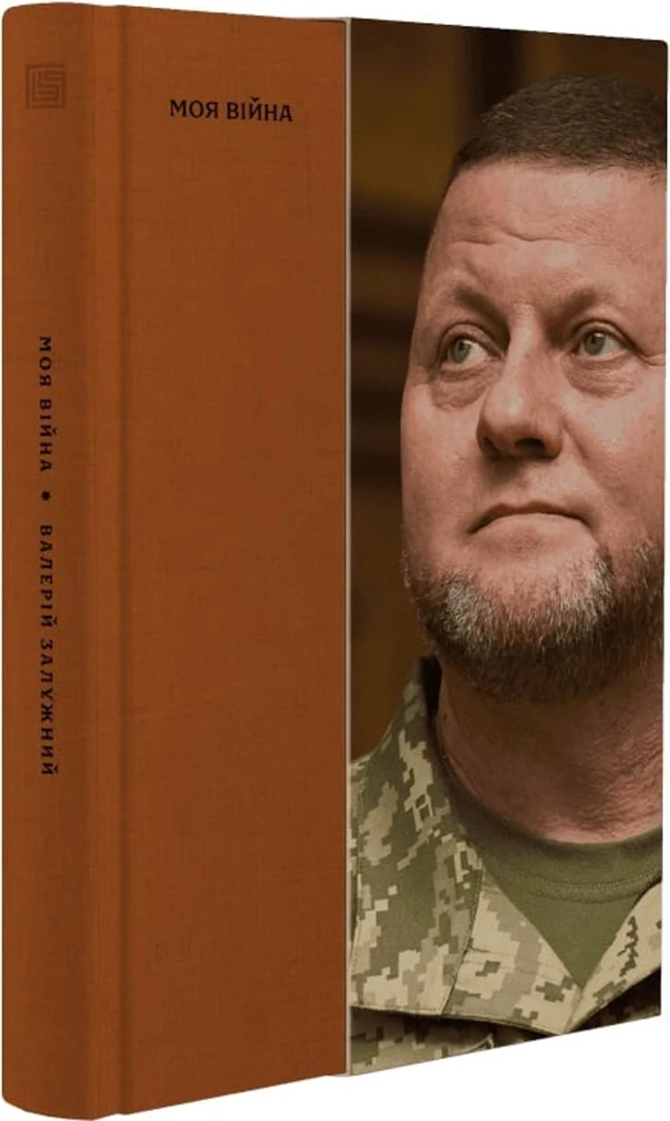 Книга Моя війна — фото 2