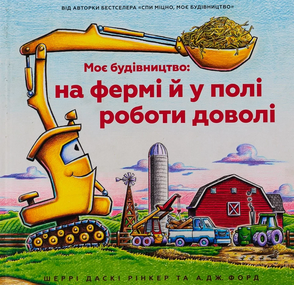 Книга Моє будівництво: на фермі й у полі роботи доволі — фото 2