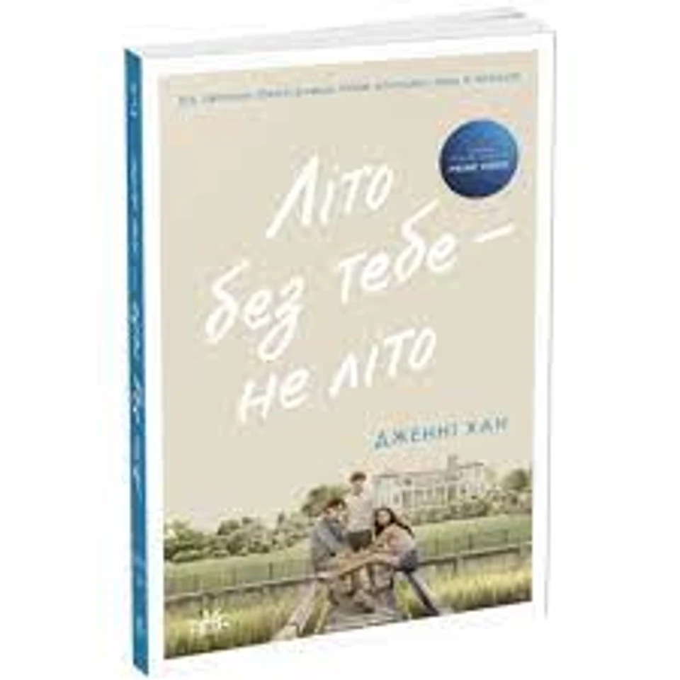 Книга Моє літо Літо без тебе — не літо 2 Ч1653002У — фото 2