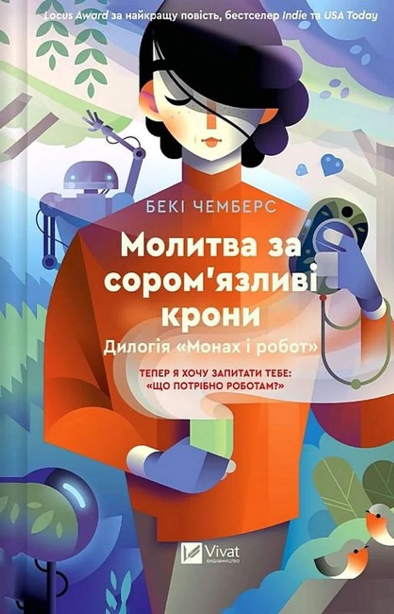 Книга Молитва за сором`язливі крони — фото 2