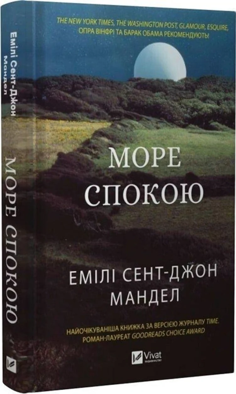 Книга Море Спокою Емілі Сент-Джон Мандел 46722 — фото 2