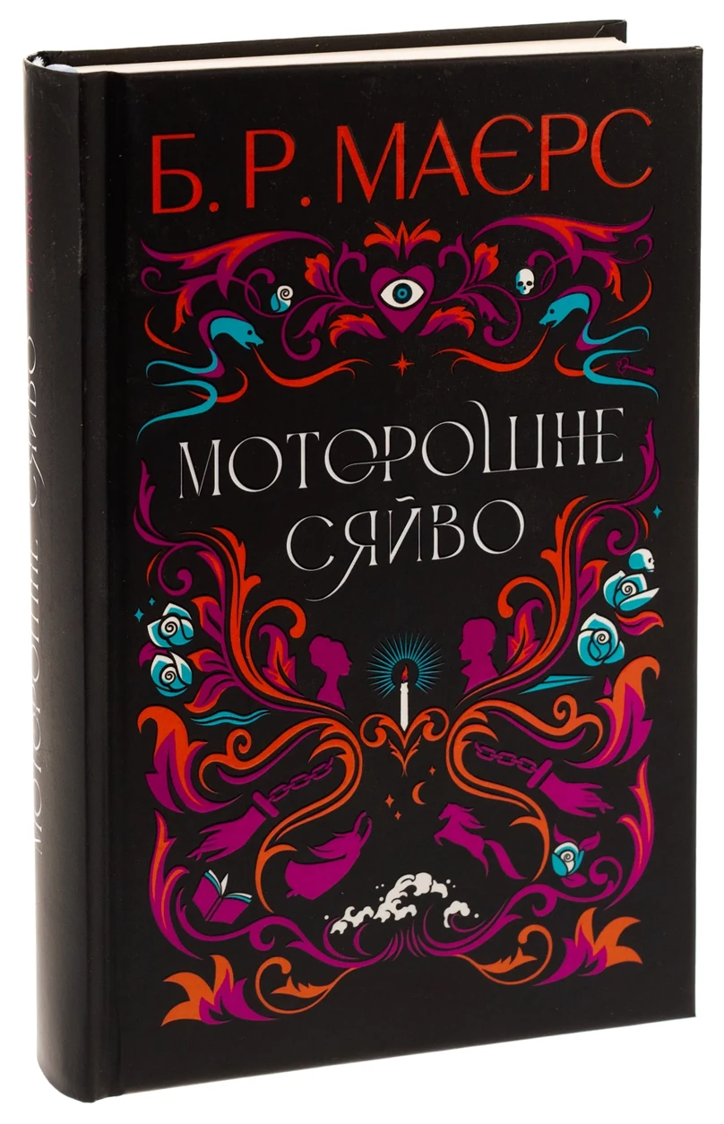 Книга Моторошне сяйво — фото 2