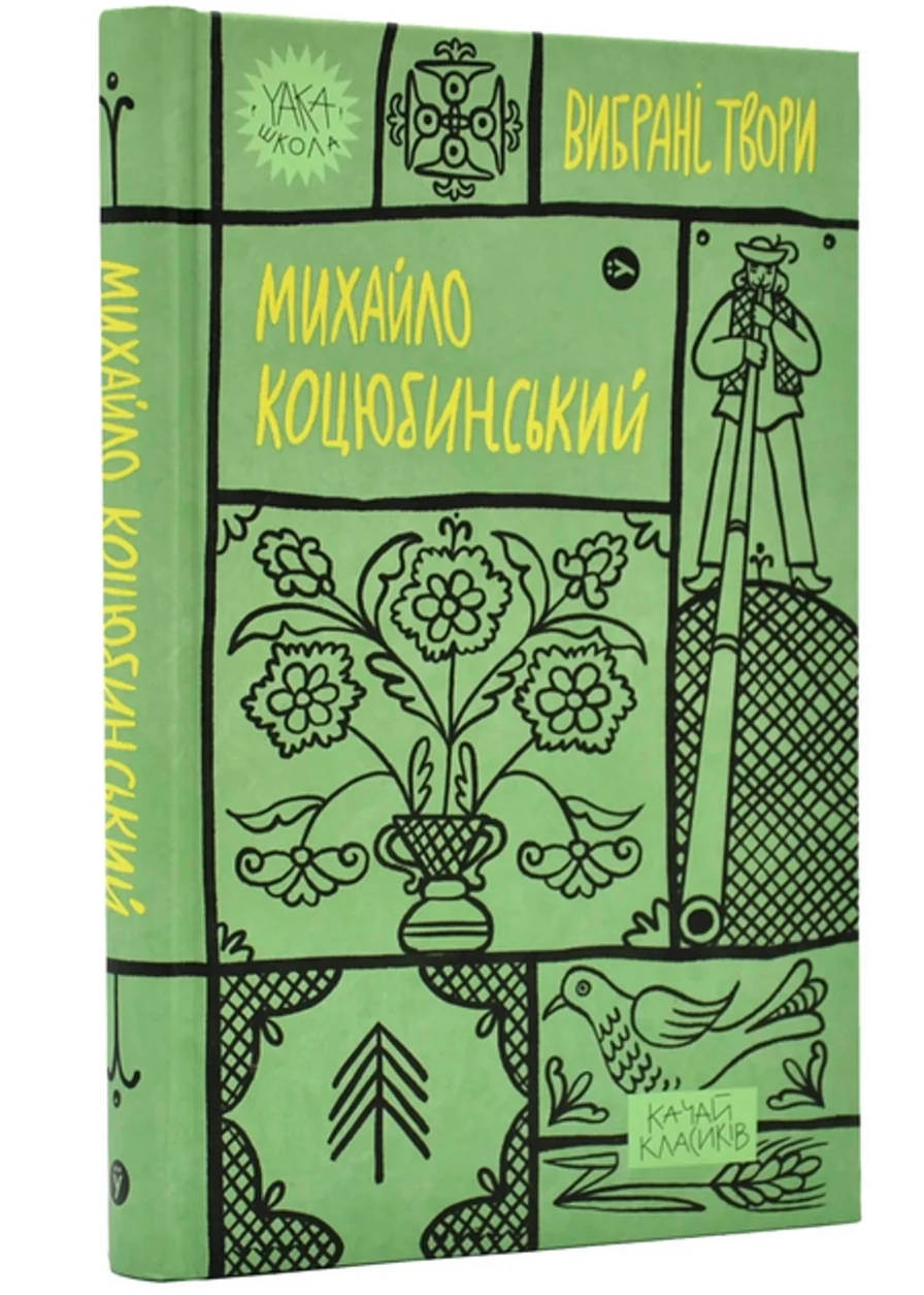 Книга Михайло Коцюбинський Вибрані твори — фото 2
