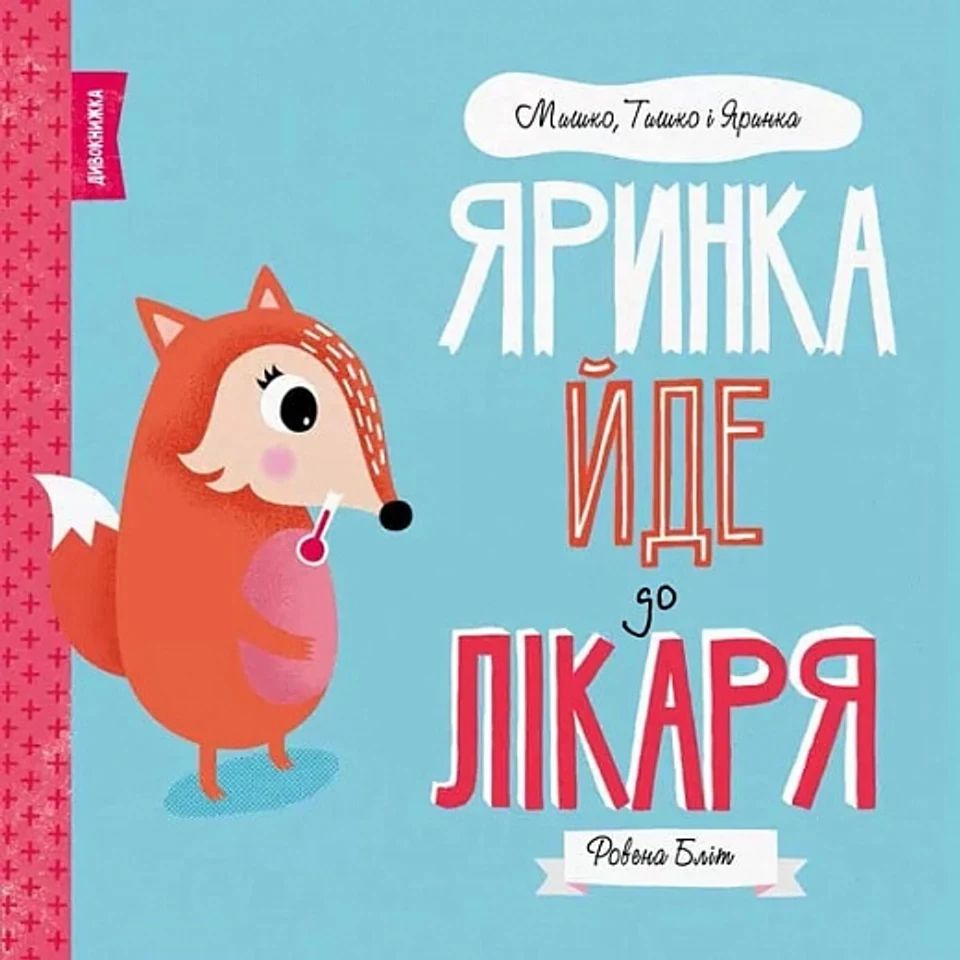 Книга Мишко Тишко І Яринка Яринка йде до лікаря ЖОРЖ Z104024У — фото 2