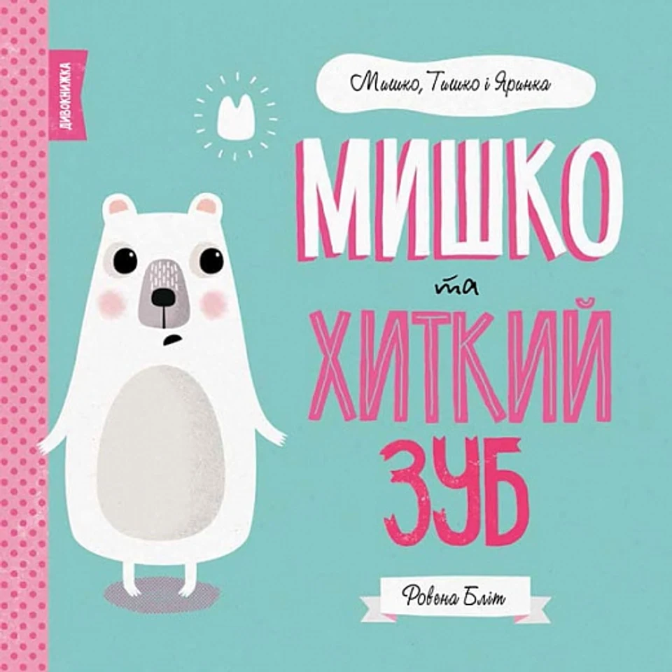 Книга Мишко Тишко І Яринка Мишко та хиткий зуб ЖОРЖ Z104025У — фото 2