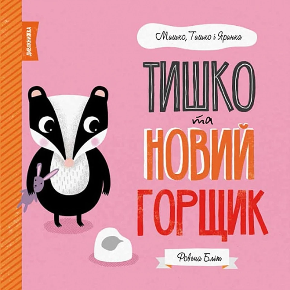Книга Мишко Тишко І Яринка Тишко та новий горщик ЖОРЖ Z104102У — фото 2
