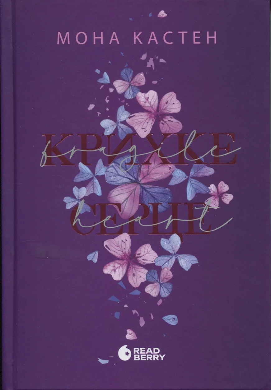 Книга Мить до кохання Крижане серце кн3 — фото 2
