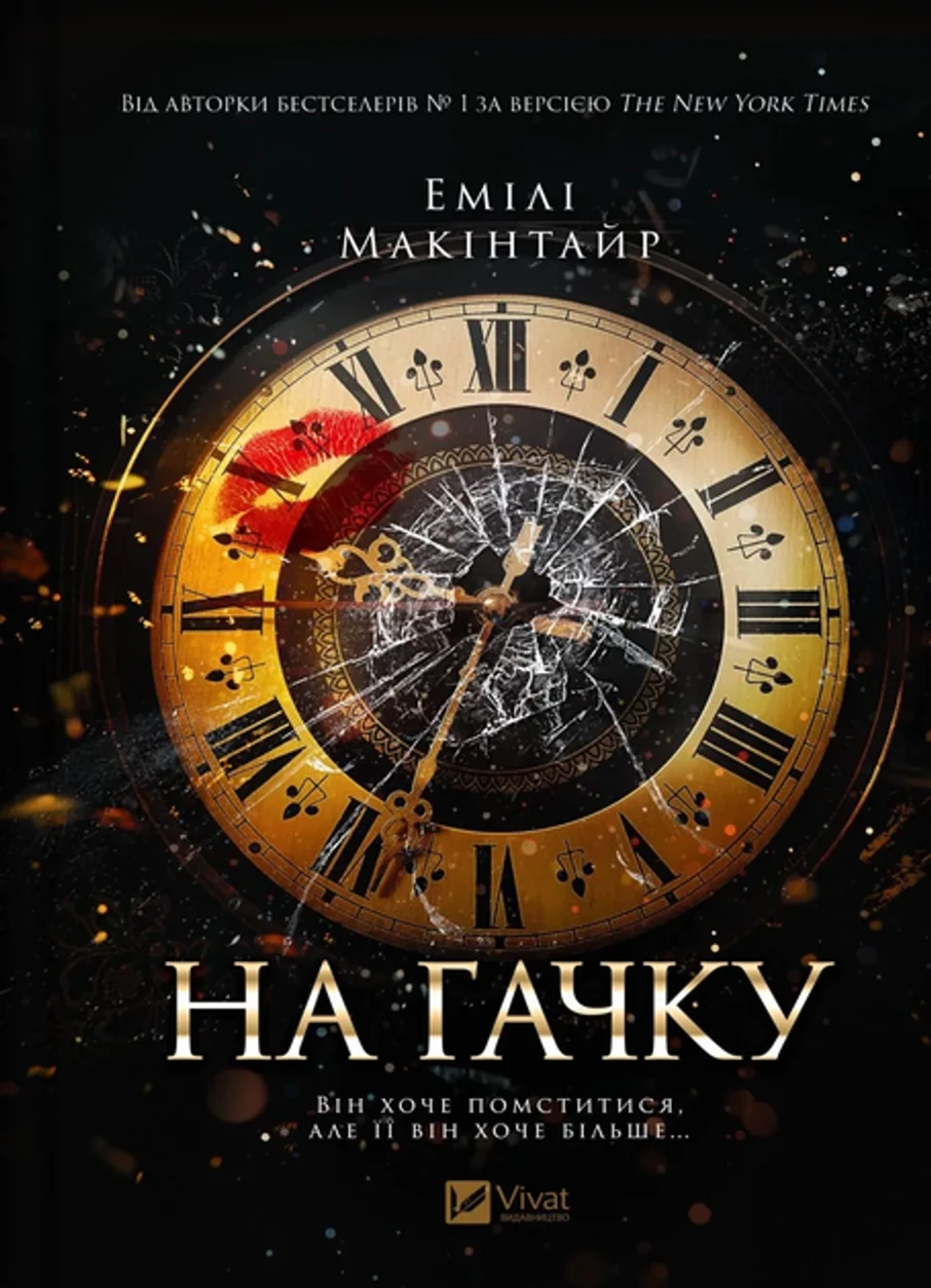 Книга На гачку — фото 2