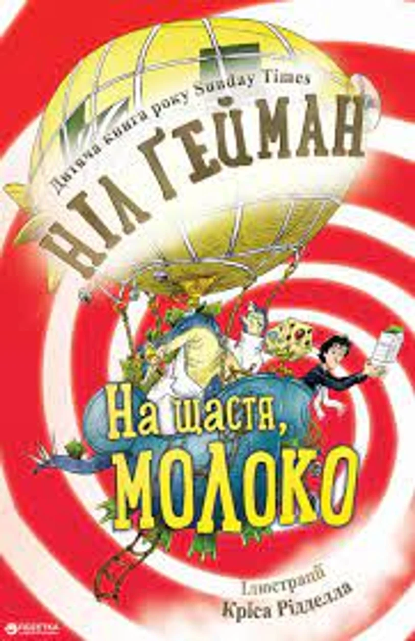 Книга На щастя молоко Ніл Ґейман КМ-Букс 1061 — фото 2