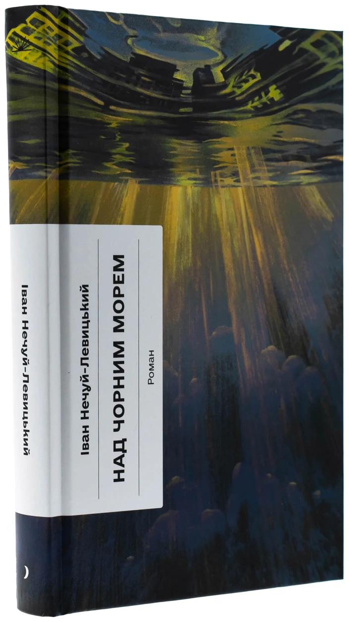 Книга Над Чорним морем — фото 2