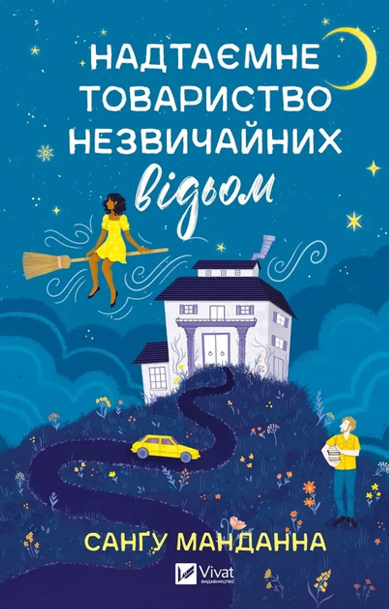 Книга Надтаємне товариство незвичайних відьом — фото 2