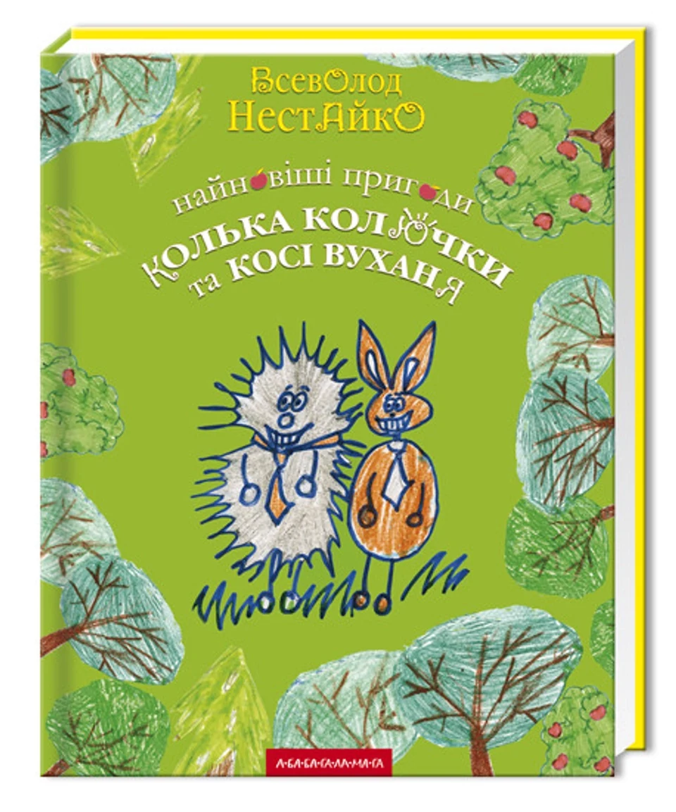 КНИГА Найновіші пригоди Колька Колючки Нестайко А. — фото 2