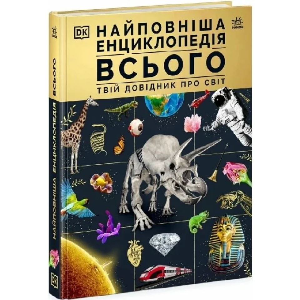 Книга Найповніша енциклопедія всього. Твій довідник про світ — фото 2