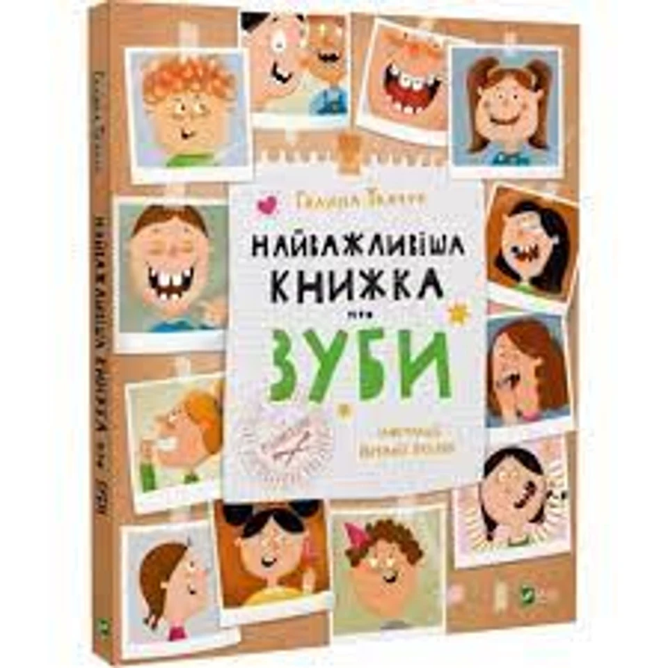 Книга Найважливіша книжка про зуби Ткачук Г. Vivat 27661 — фото 2