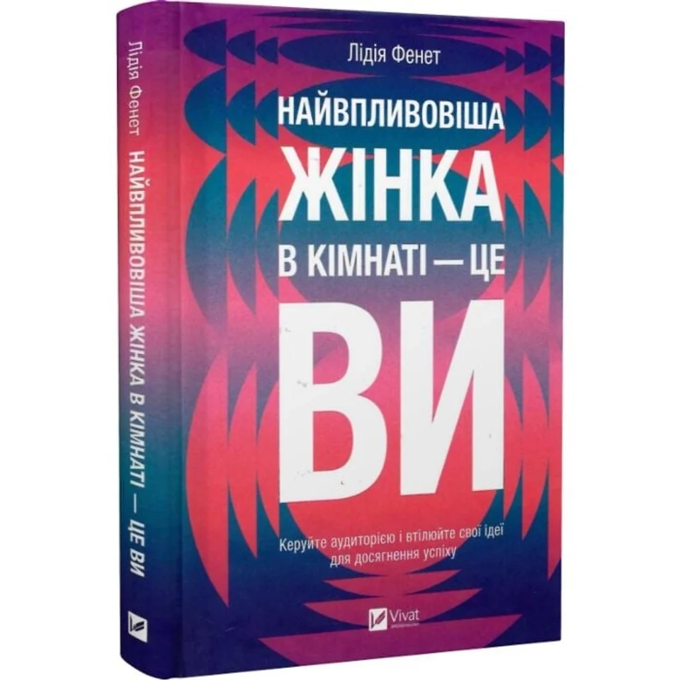 Книга Найвпливовіша жінка в кімнаті — це ви — фото 2